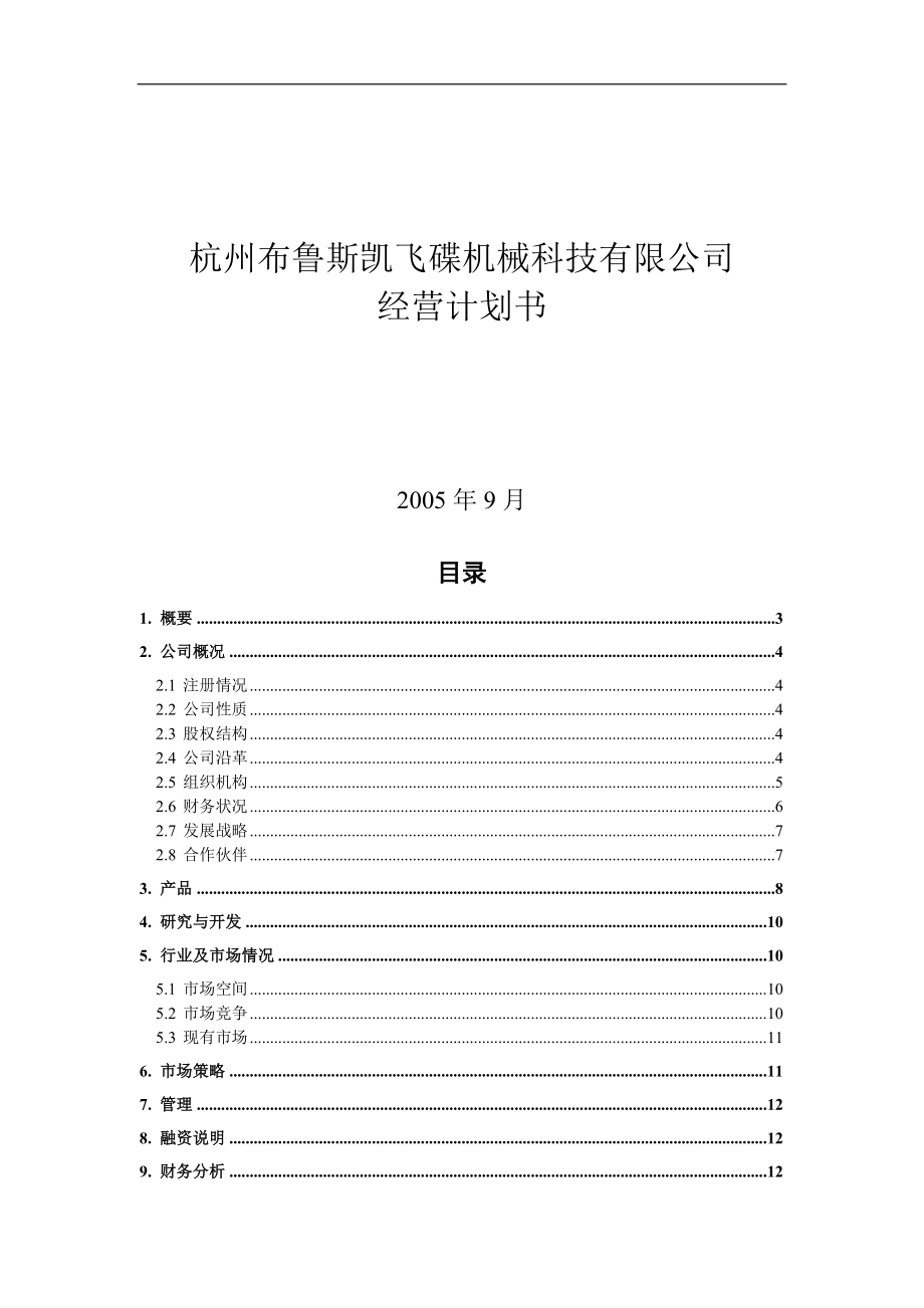 杭州XXX飞碟机械科技有限公司经营计划书(doc 13).docx_第1页