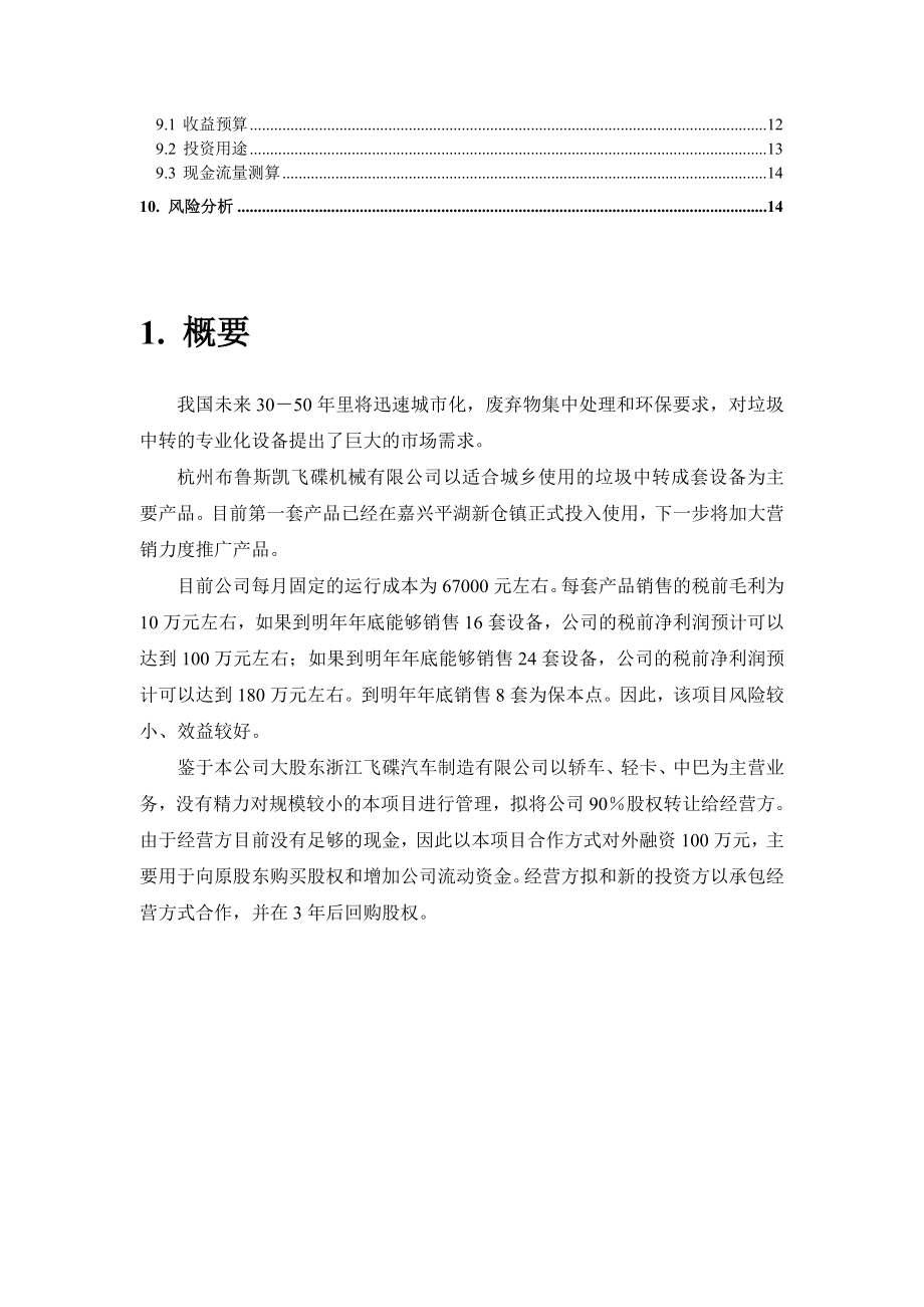 杭州XXX飞碟机械科技有限公司经营计划书(doc 13).docx_第2页