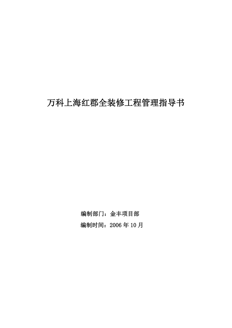 某地产某装修工程管理指导书.docx_第1页