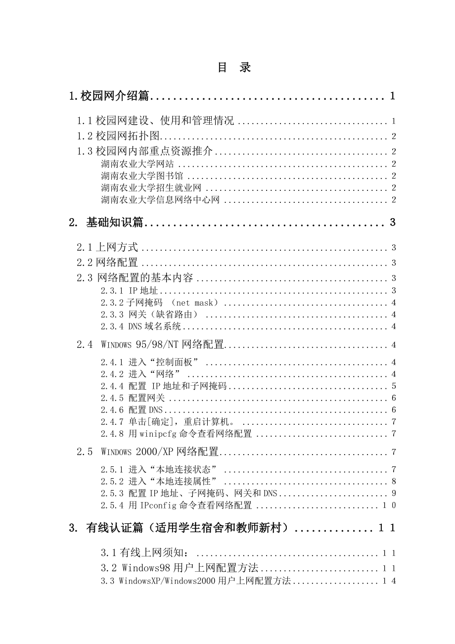 湖南农业大学校园网使用手册.docx_第3页