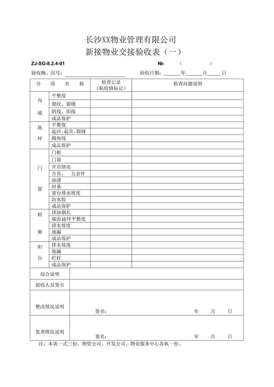 某地产某项目接管验收表格.docx_第1页