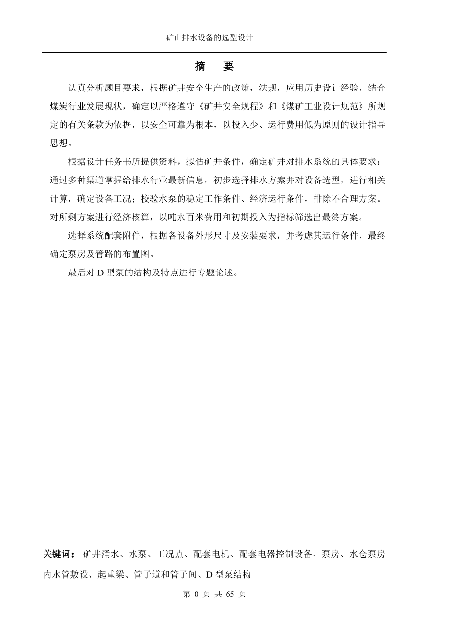 矿山排水设备的选型设计及D型泵的结构分析.docx_第1页