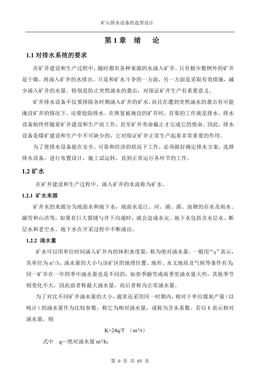 矿山排水设备的选型设计及D型泵的结构分析.docx_第3页