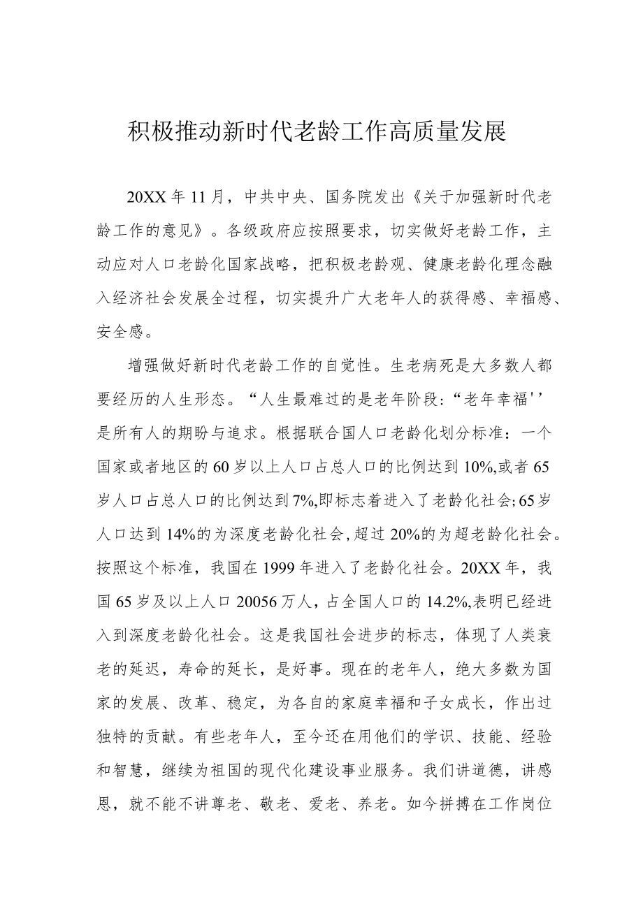 积极推动新时代老龄工作高质量发展.docx_第1页