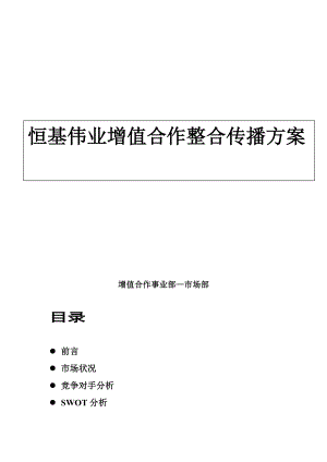 某电子产品公司整合传播推广方案.docx