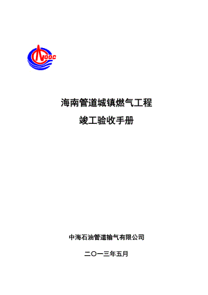 海南管道城镇燃气工程竣工验收手册2.docx