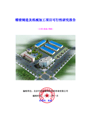 精密铸造及机械加工项目可行性研究报告.docx