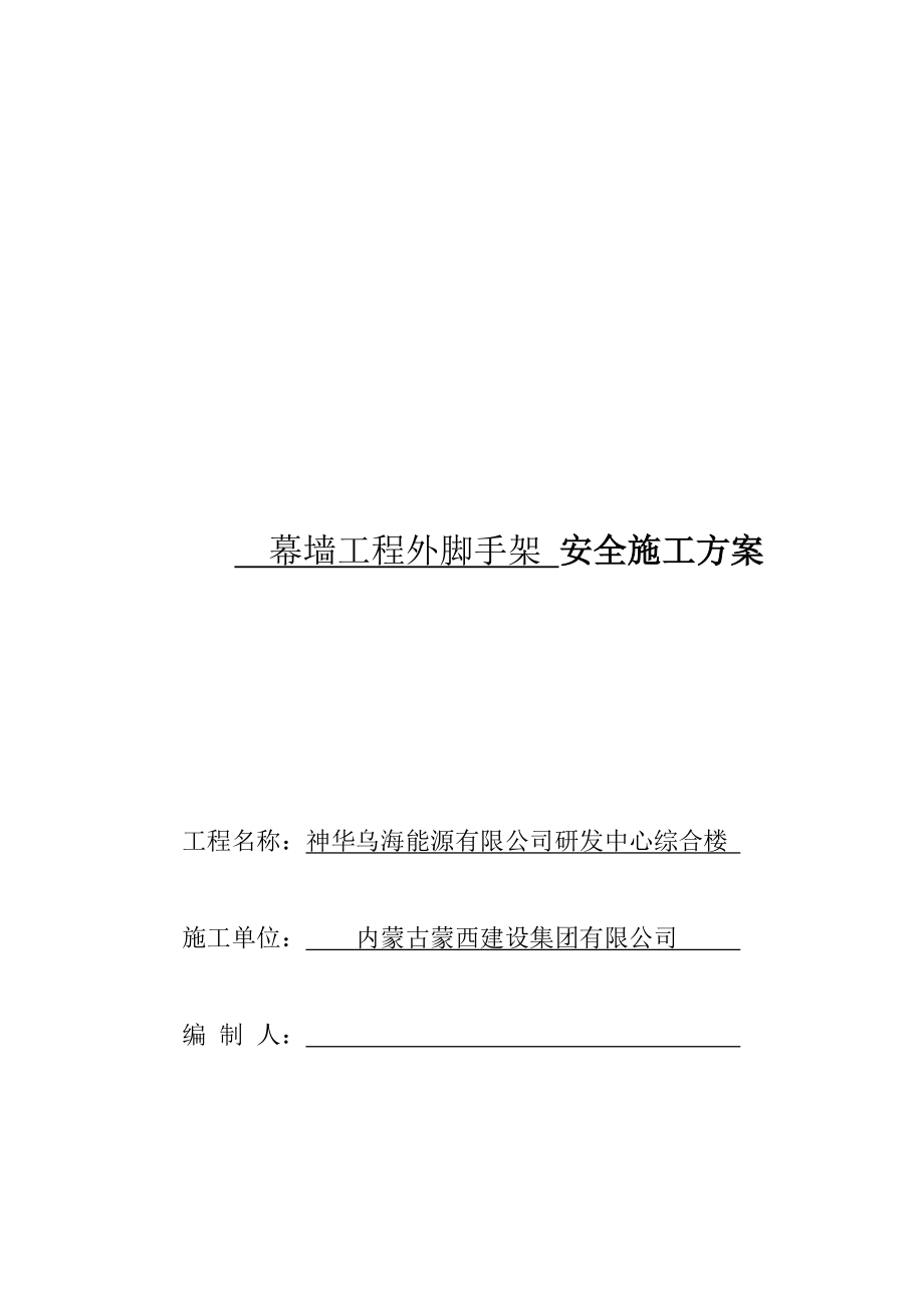 某楼房幕墙工程外脚手架安全施工方案.docx_第1页