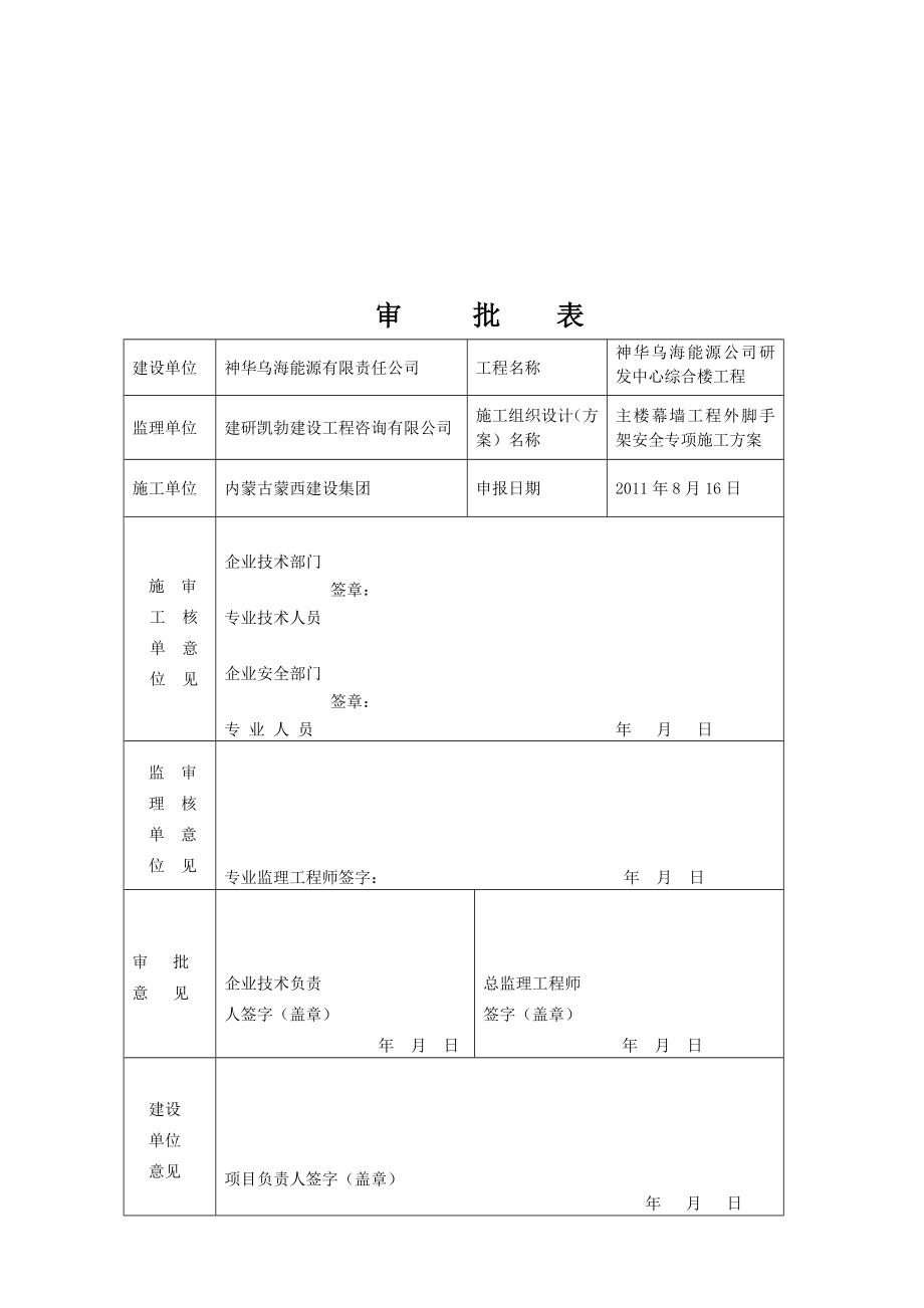 某楼房幕墙工程外脚手架安全施工方案.docx_第2页