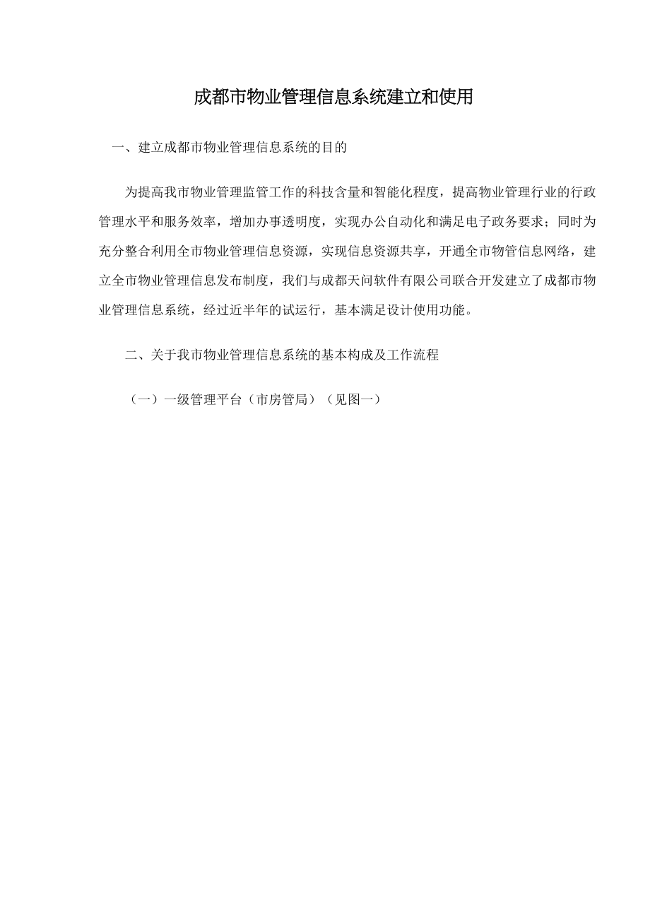 某市物业管理信息系统建立和使用.docx_第1页