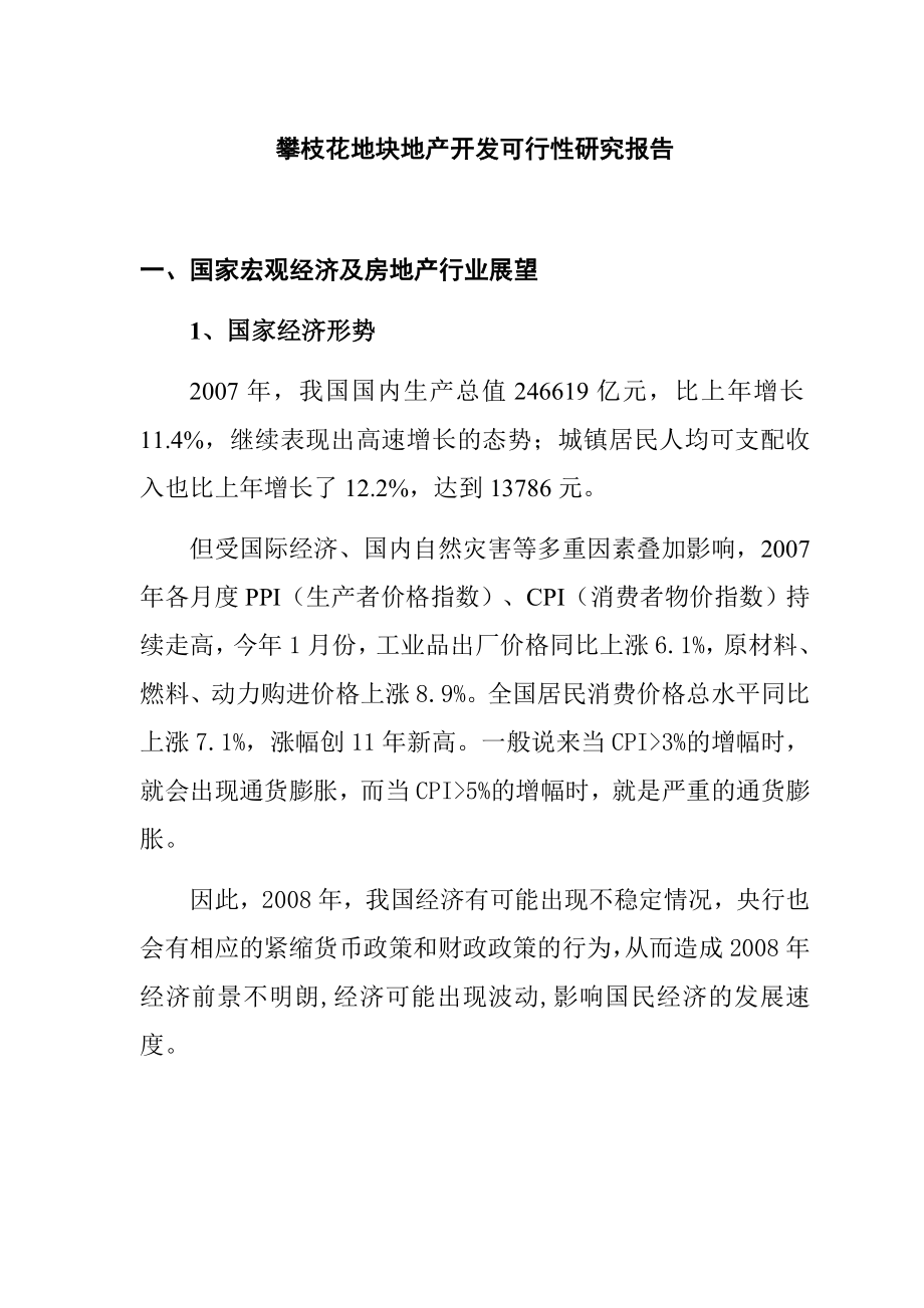 某地产开发可行性研究报告.docx_第1页