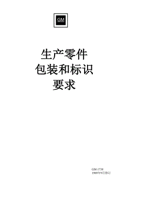 生产零件包装标识要求.docx