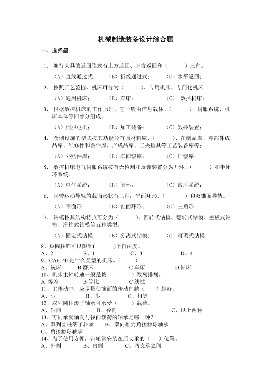 机械制造装备设计综合题库doc-湖南化工职业技术学院－学.docx_第1页