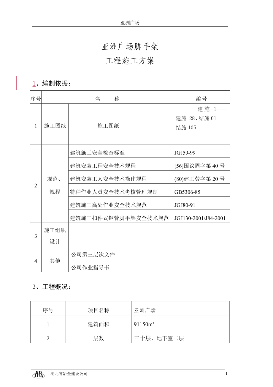 脚手架工程施工组织设计92022308.docx_第1页