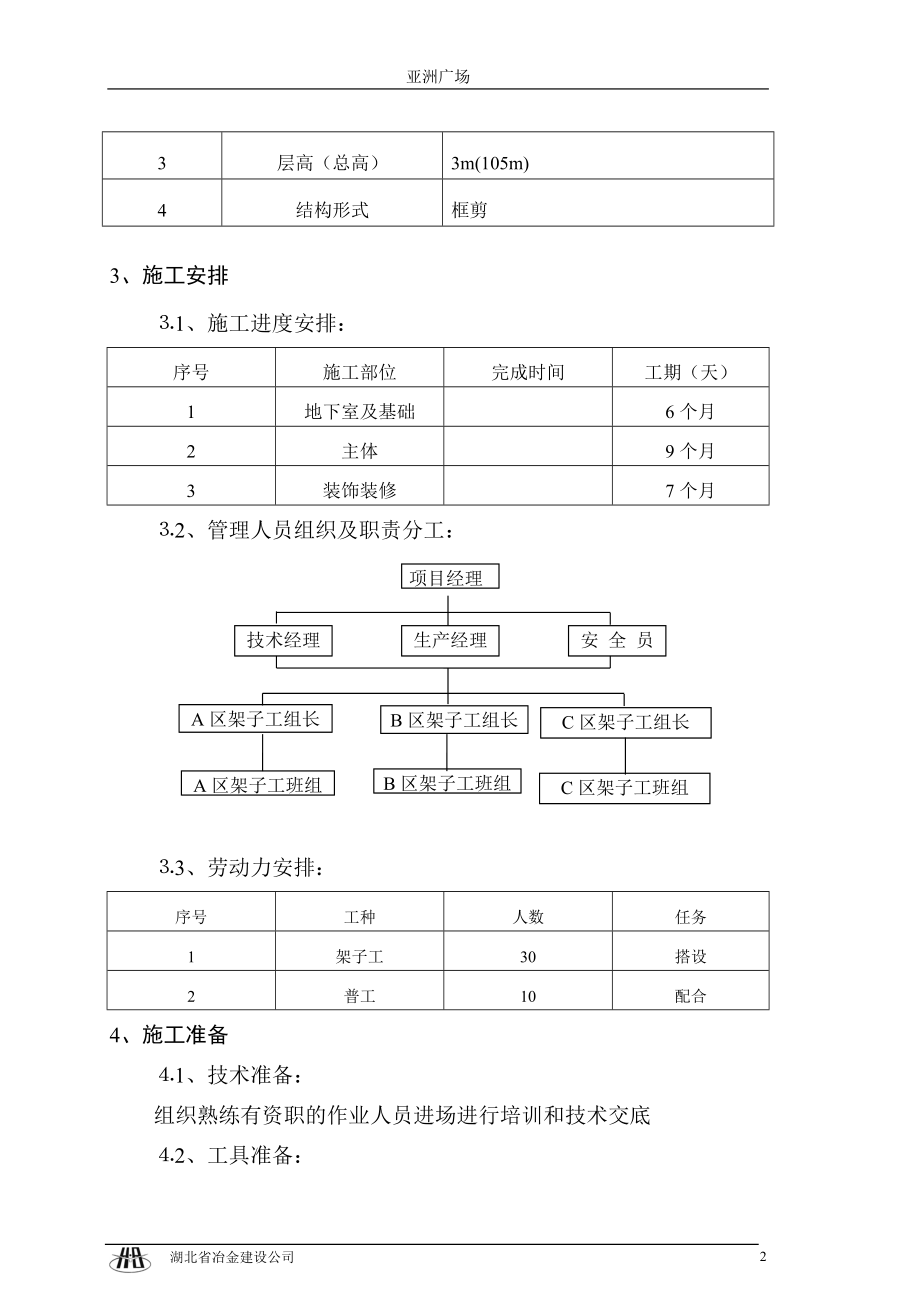 脚手架工程施工组织设计92022308.docx_第2页