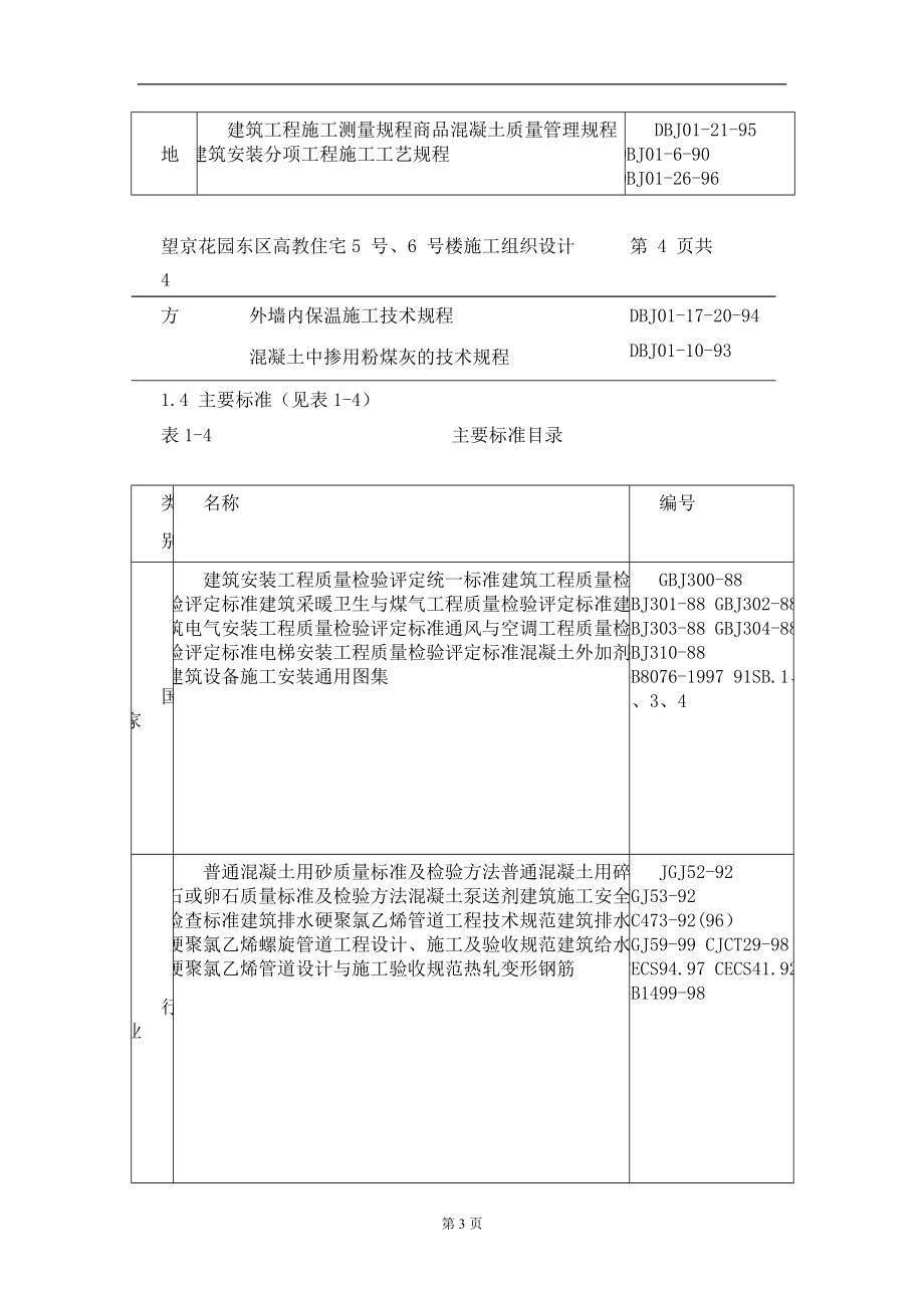 某花园东区高教住宅小区(鲁班奖).docx_第3页