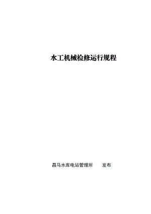 水力机械维护及试验规程.docx