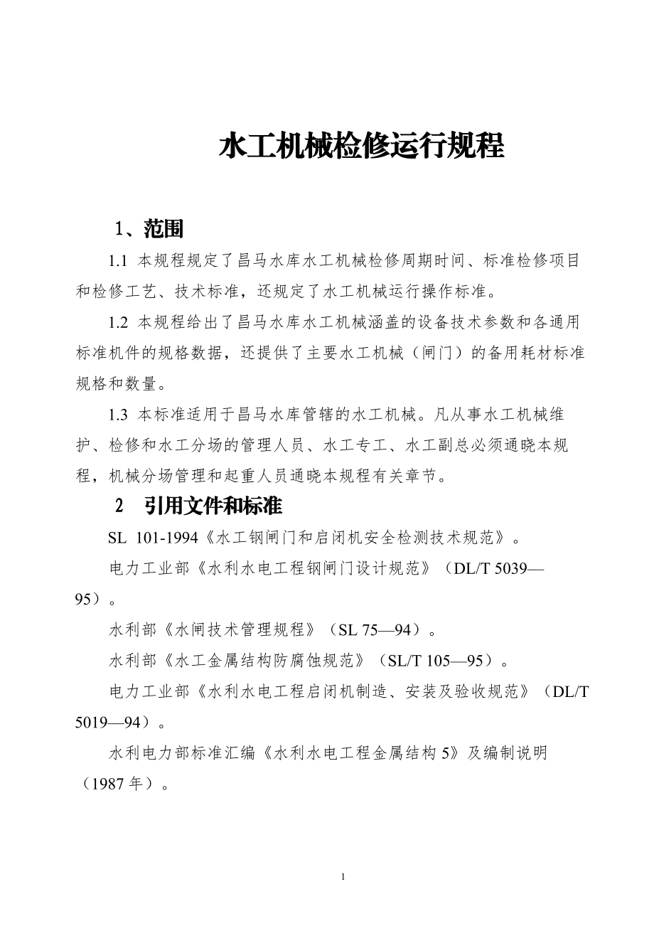 水力机械维护及试验规程.docx_第2页