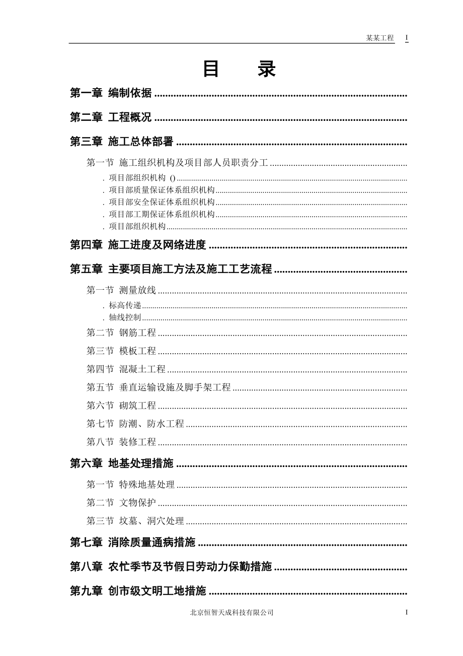 某房地产开发公司万里小区9号住宅楼改造工程(DOC22页).doc_第1页