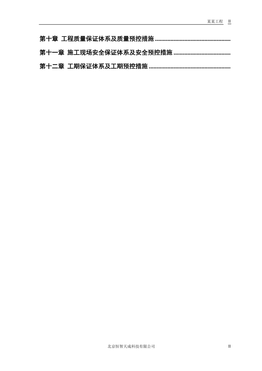 某房地产开发公司万里小区9号住宅楼改造工程(DOC22页).doc_第2页