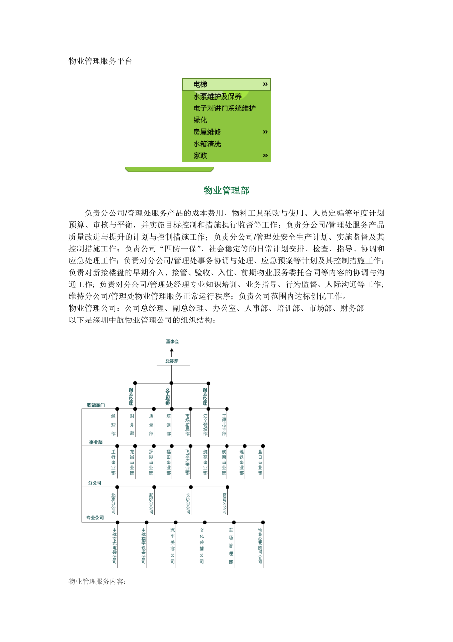 物业公司组织结构.docx_第1页