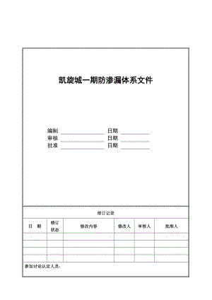 某地产某项目防渗漏体系方案.docx