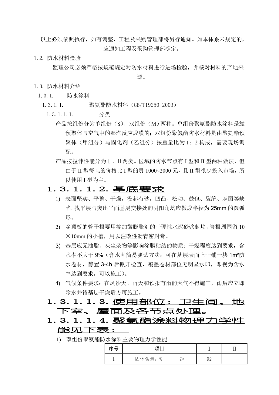 某地产某项目防渗漏体系方案.docx_第3页