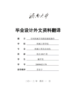 空间机械手的跟踪捕捉操作.docx