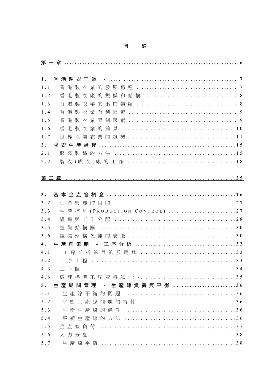 某服装公司生产管理课程.docx_第2页