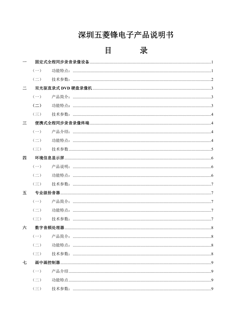 深圳五菱锋电子产品说明书.docx_第1页