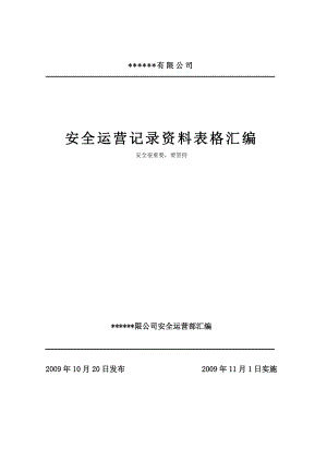 某燃气公司安全运营表格资料汇编.docx