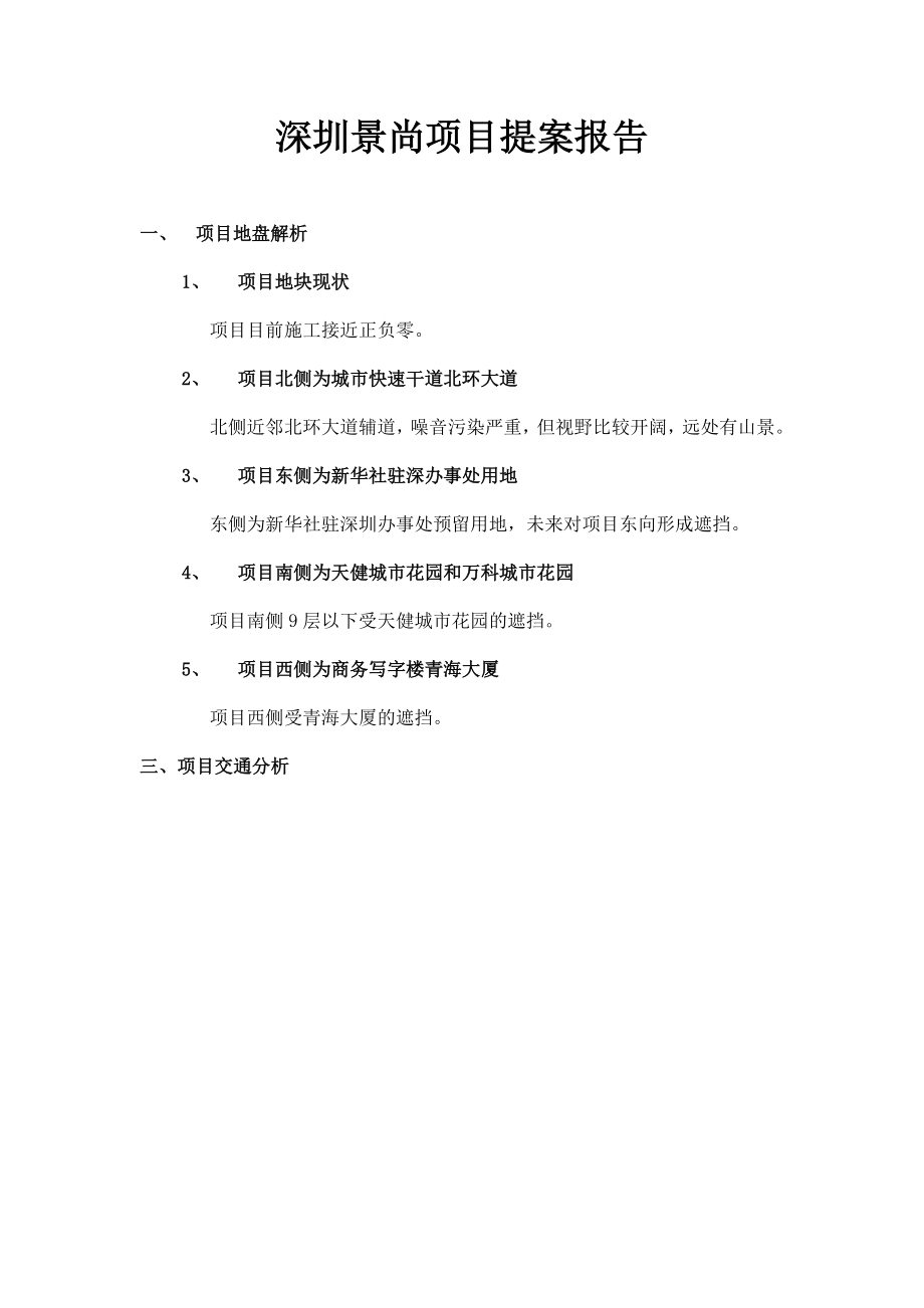 某地产项目提案报告.docx_第1页