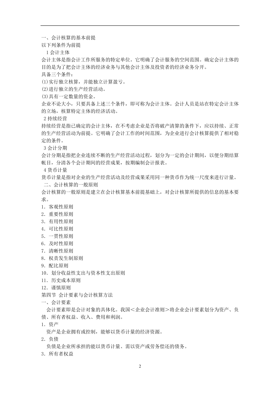 物业管理企业会计概述.docx_第2页