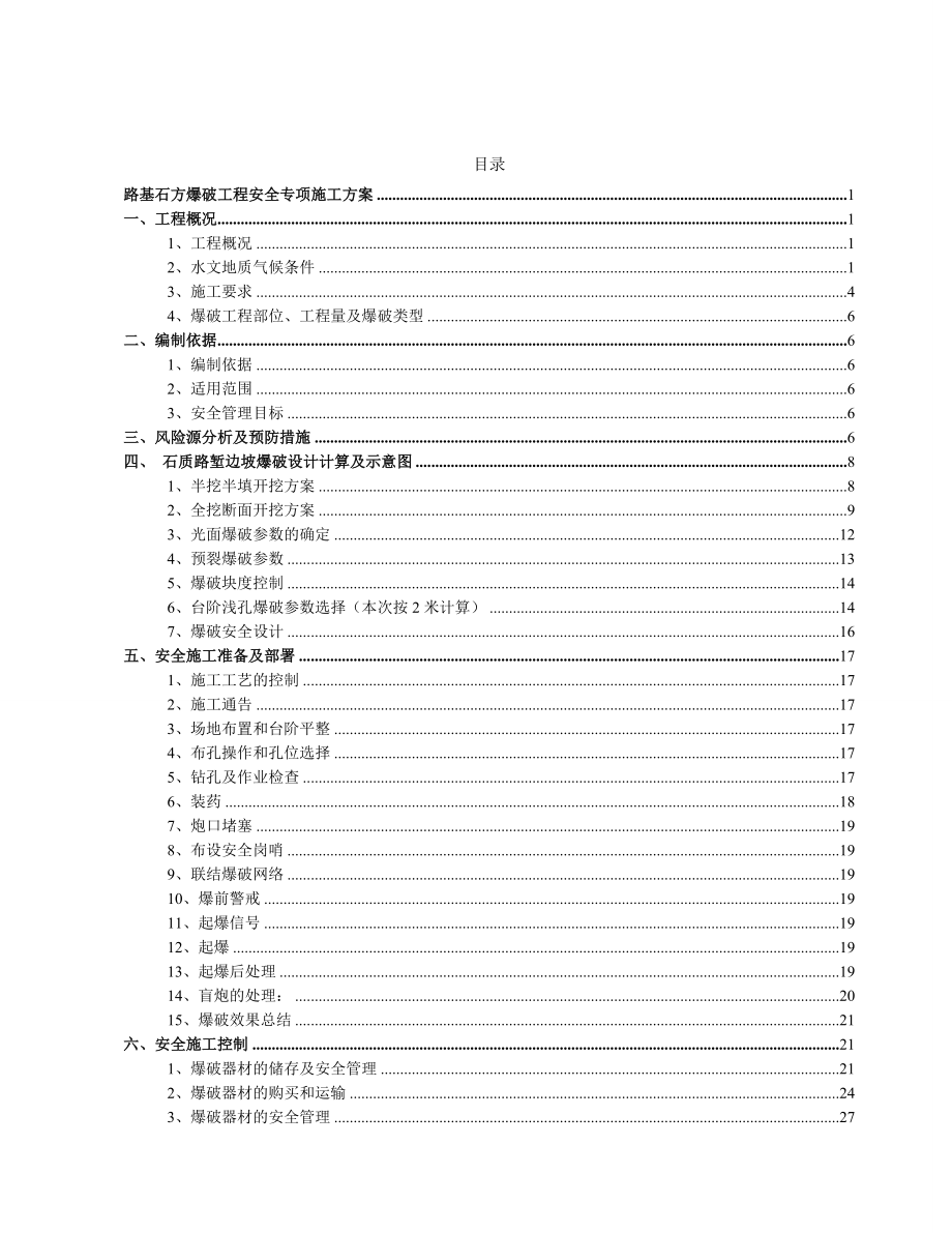 路基石方爆破工程安全专项施工方案培训资料.docx_第1页