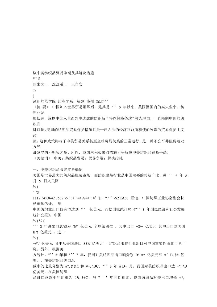 谈中美纺织品贸易争端与解决措施.docx_第1页