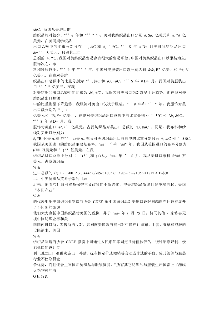 谈中美纺织品贸易争端与解决措施.docx_第2页