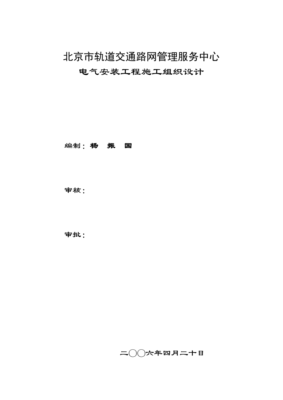 路网管理中心电气施工组织设计方案(DOC46页).doc_第1页