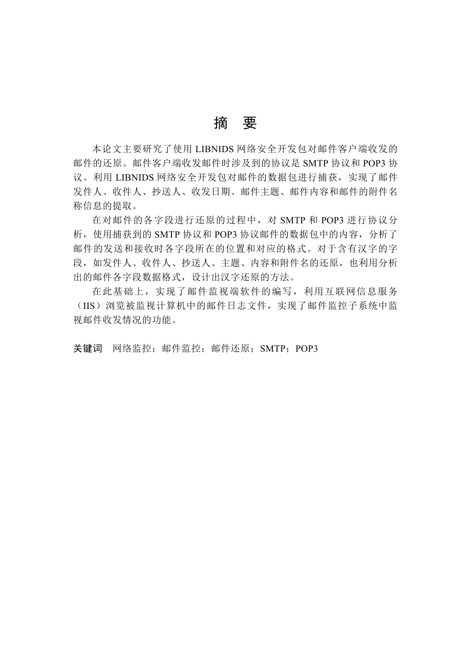 邮件监控SMTPPOP3系统设计与实现(含源文件).docx_第1页