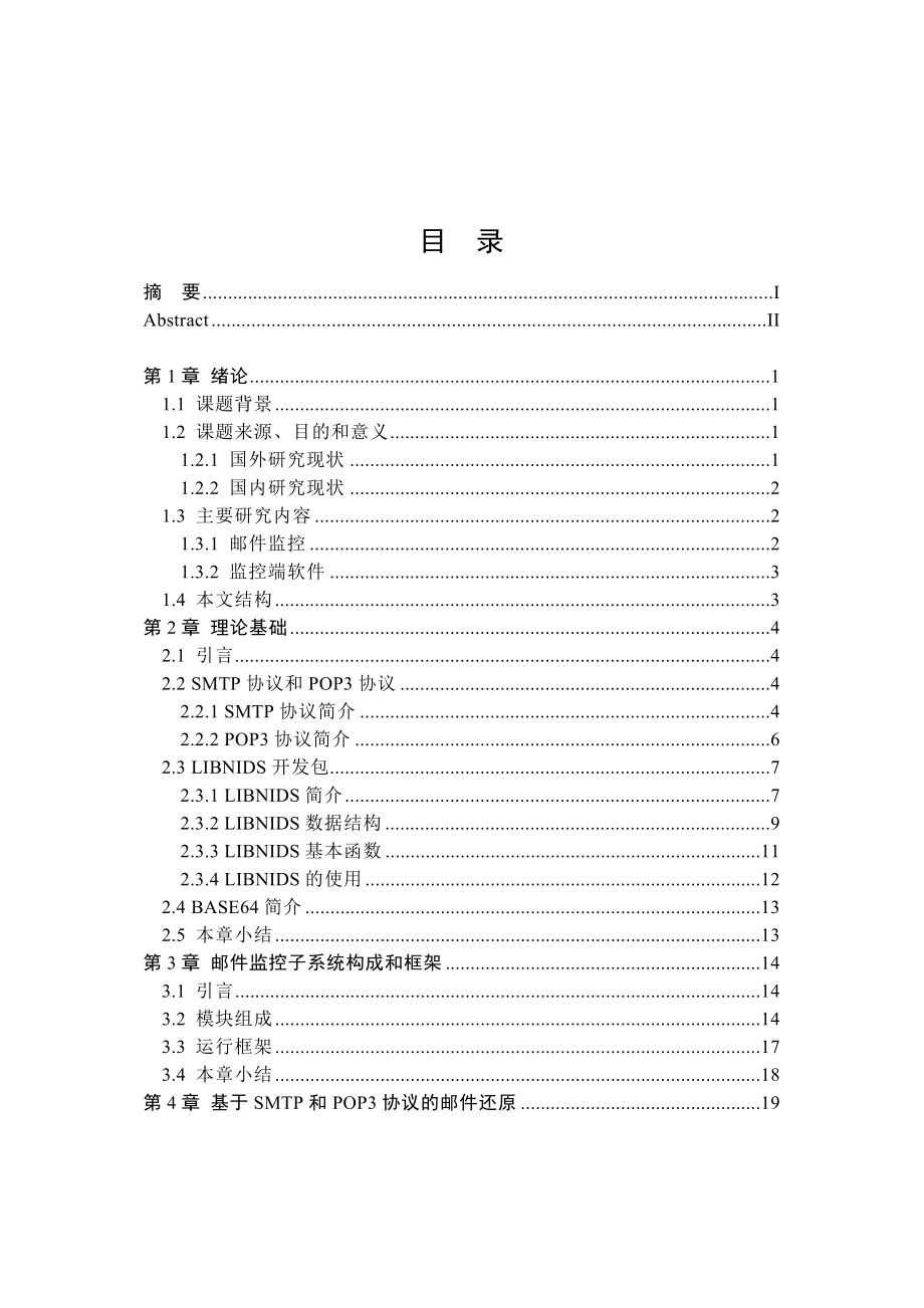 邮件监控SMTPPOP3系统设计与实现(含源文件).docx_第3页