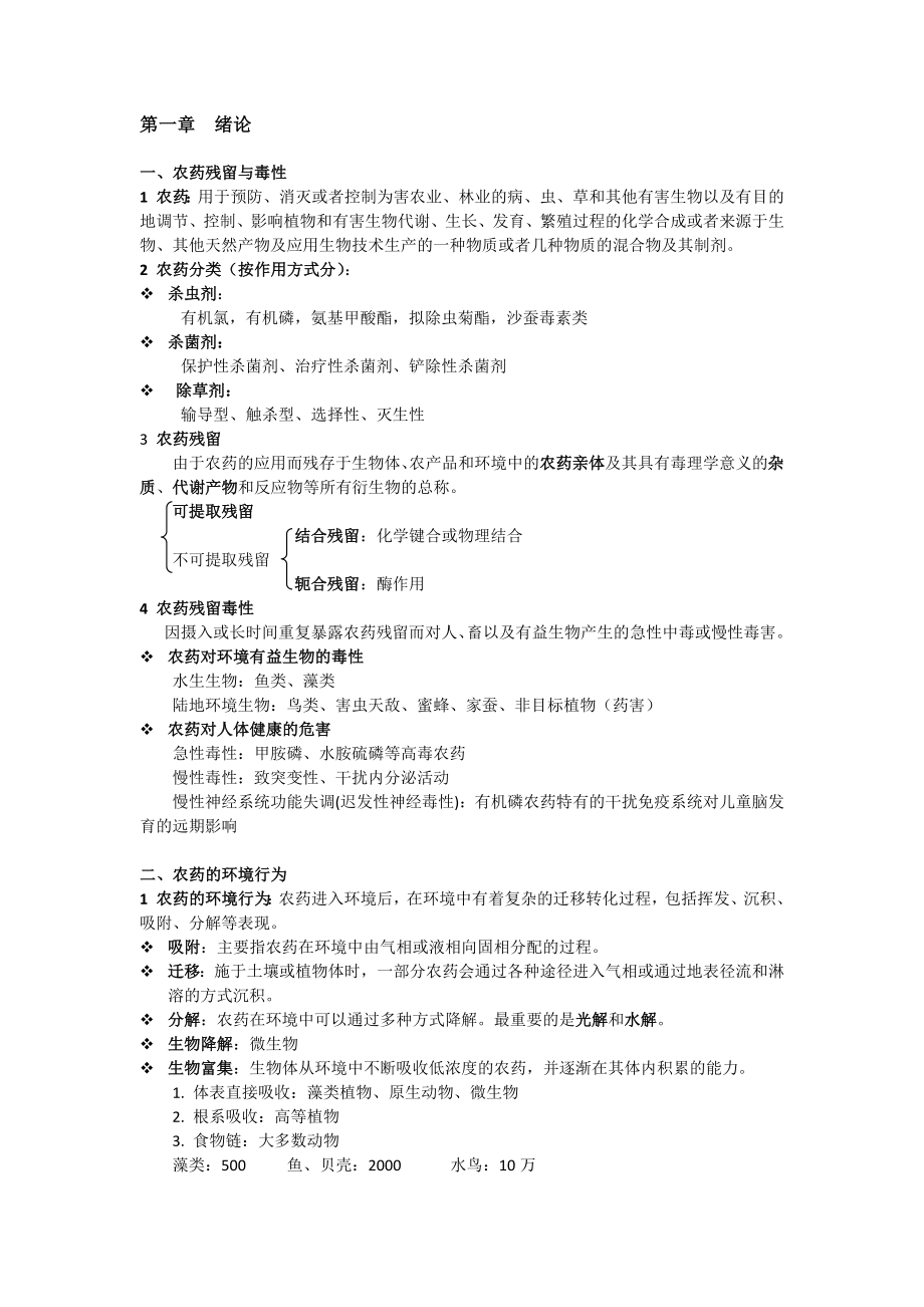 农药残留与农产品安全培训资料.docx_第1页