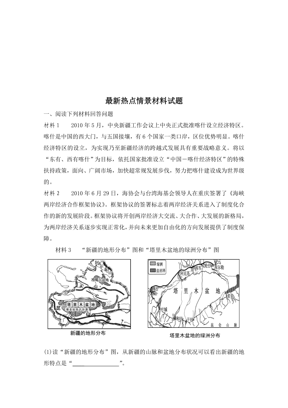 地理最新热点情景材料.docx_第1页