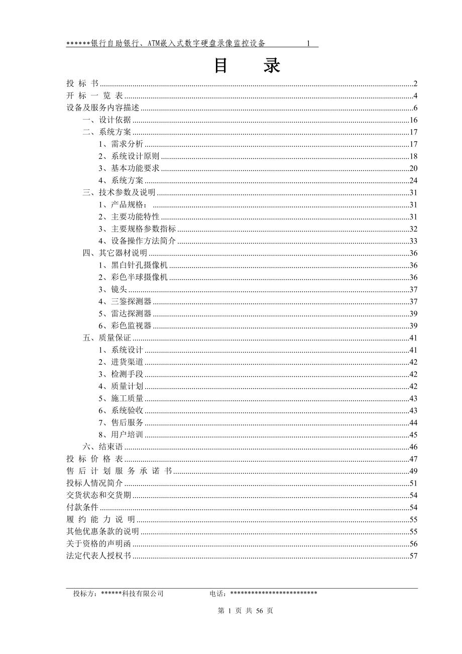 金融行业监控设计方案.docx_第1页