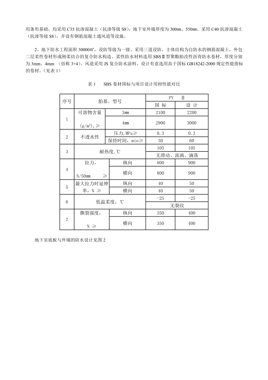 五棵松体育馆地下防水工程的设计与施工.docx_第2页