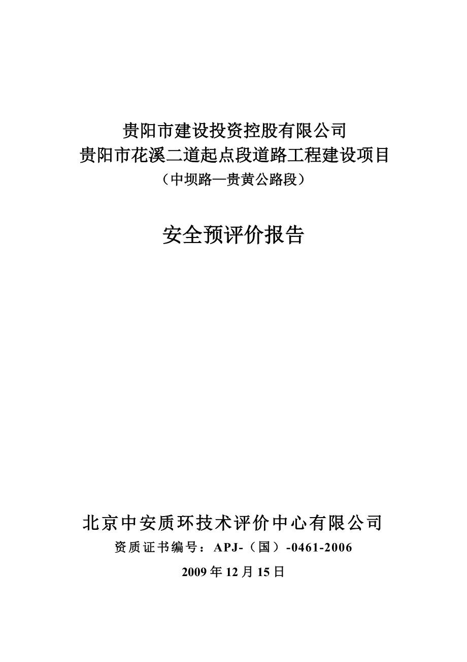 贵阳市花溪二道起点段道路工程建设项目安全预评价.docx_第1页