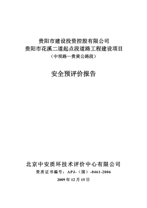 贵阳市花溪二道起点段道路工程建设项目安全预评价.docx