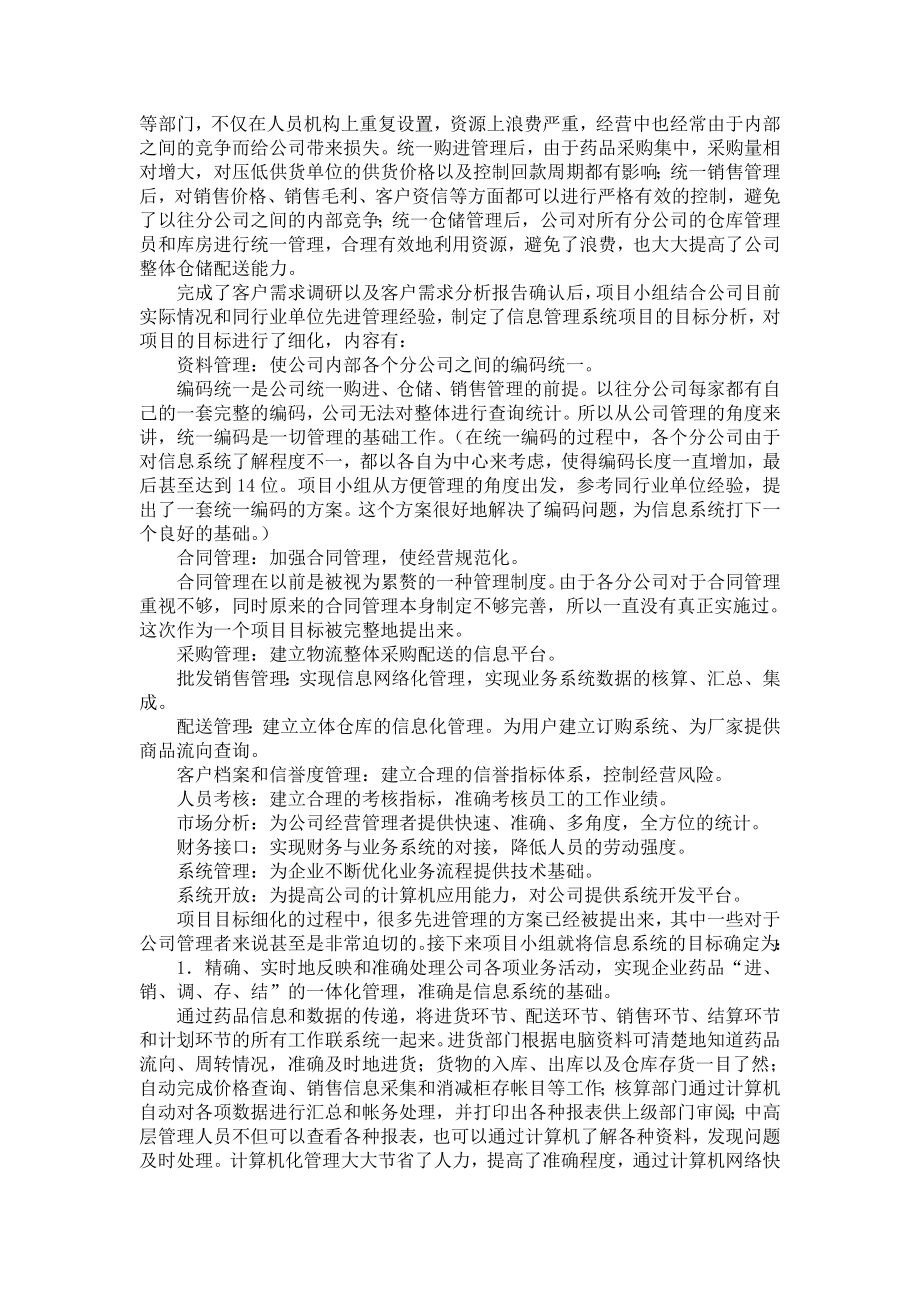 XX医药企业管理--信息管理系统重在管理（DOC 44页）.docx_第2页