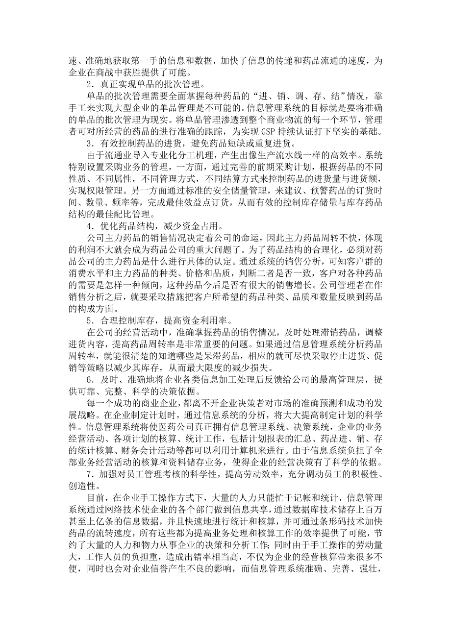 XX医药企业管理--信息管理系统重在管理（DOC 44页）.docx_第3页