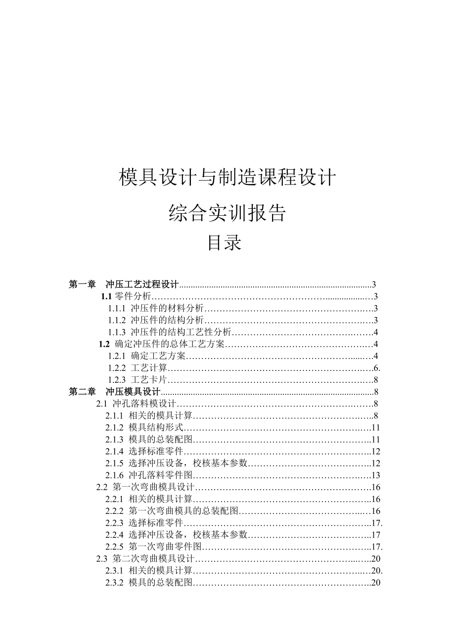 冲压工艺过程设计与冲压模具设计.docx_第1页