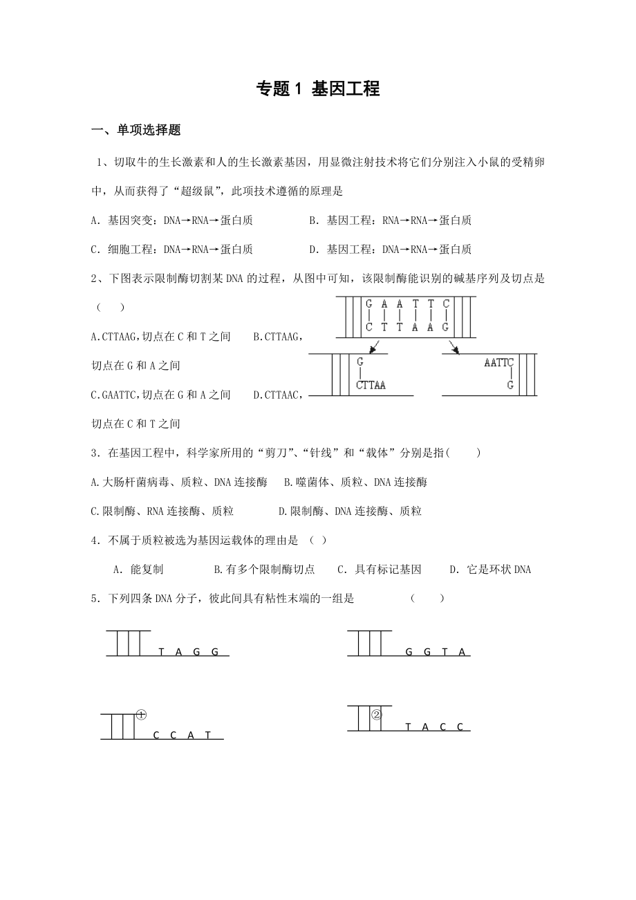 基因工程单元测试3-蚌埠一中生物资源网生物资源首页.docx_第1页