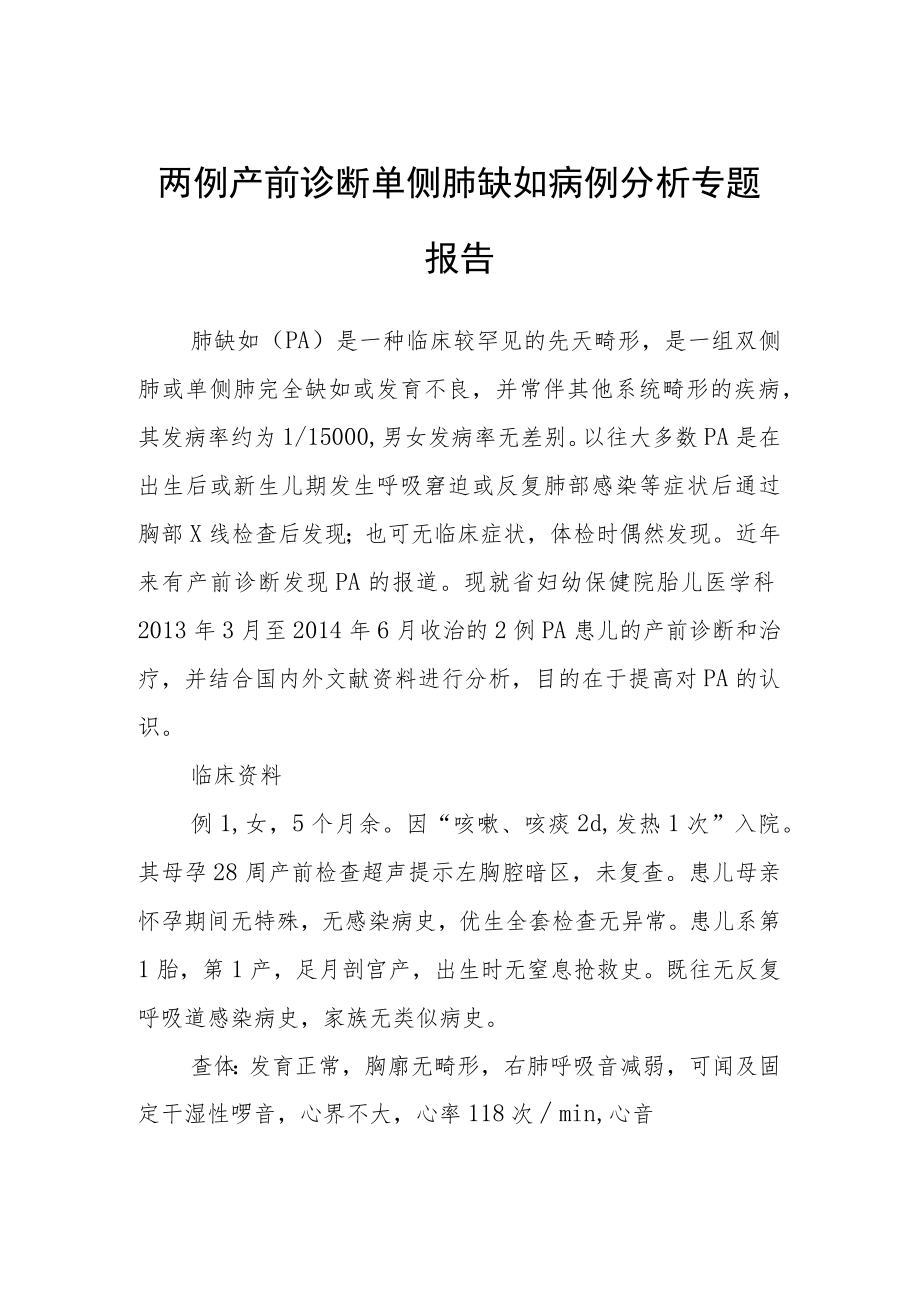 两例产前诊断单侧肺缺如病例分析专题报告.docx_第1页